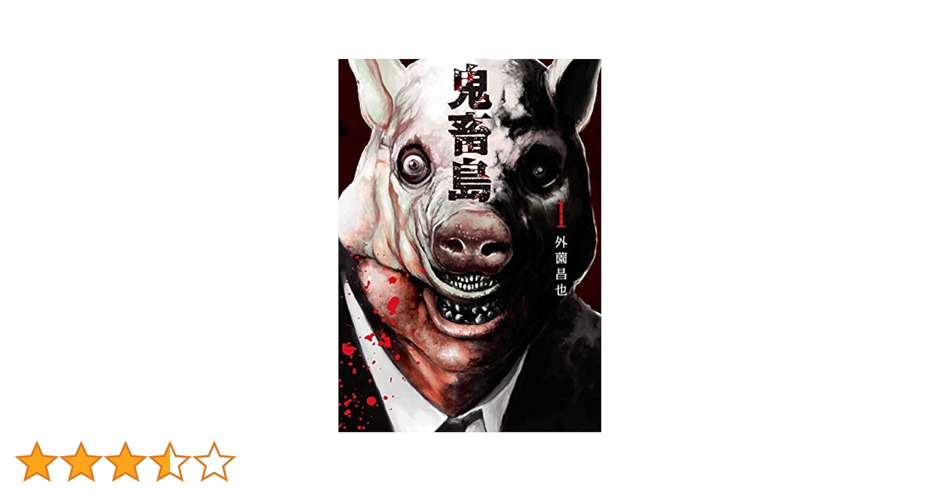 鬼畜島 1巻 (LINEコミックス) | 外薗昌也 | マンガ | Kindle